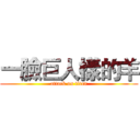 一臉巨人樣的羊 (attack on titan)