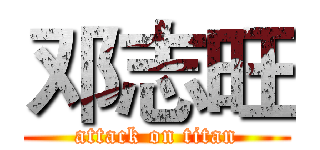 邓志旺 (attack on titan)