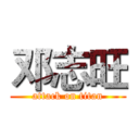 邓志旺 (attack on titan)