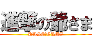 進撃の爺さま (KUSO　GAME)