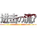 进击の流氺 (attack on titan)