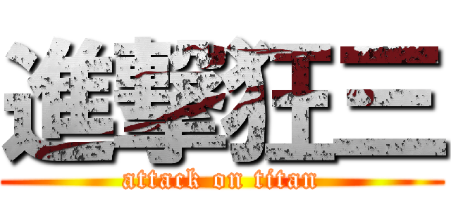 進撃狂三 (attack on titan)