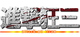 進撃狂三 (attack on titan)