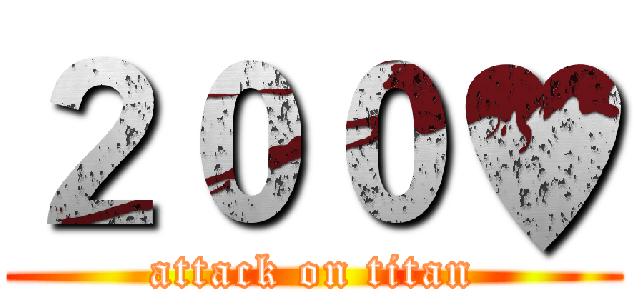 ２００♥ (attack on titan)