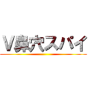 Ｖ鼻穴スパイ ()