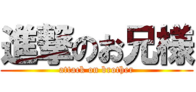 進撃のお兄様 (attack on brother)