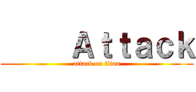      Ａｔｔａｃｋ (attack on titan)