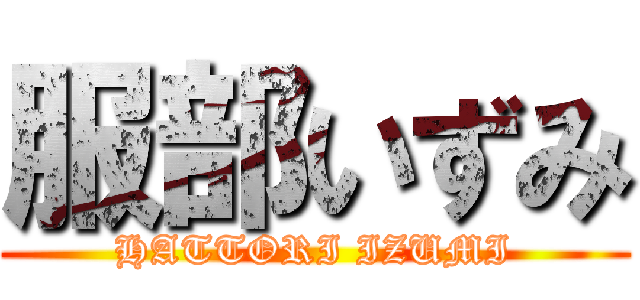 服部いずみ (HATTORI IZUMI)