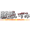 服部いずみ (HATTORI IZUMI)