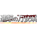 進撃の万安琪 (attack on wananqi)