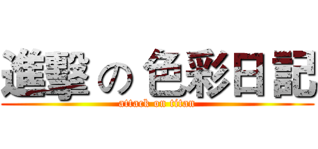 進擊 の 色彩日 記 (attack on titan)