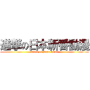 進撃の日本新番動漫 (attack on japan anime)