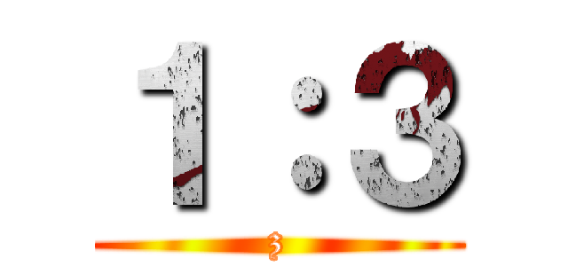 １：３ (z)