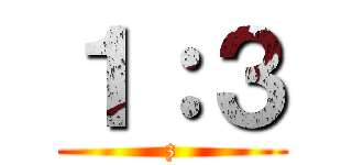 １：３ (z)