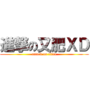 進撃の又肥ＸＤ (attack on titan)