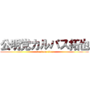 公明党カルパス拓也 (attack on titan)