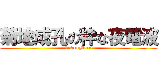 菊地成孔の粋な夜電波 (Listen More!)