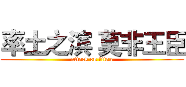 率土之滨 莫非王臣 (attack on titan)