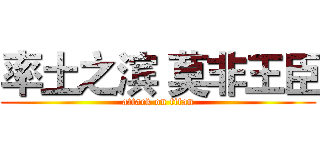 率土之滨 莫非王臣 (attack on titan)