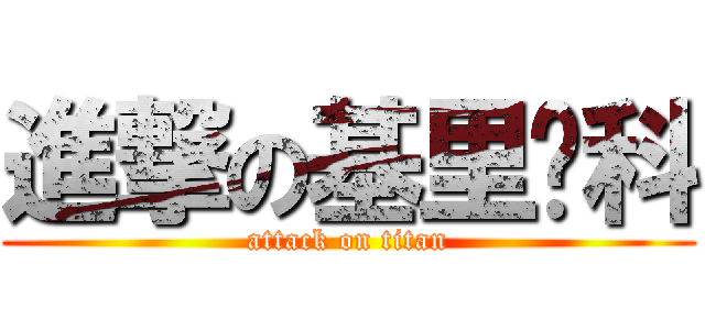 進撃の基里连科 (attack on titan)