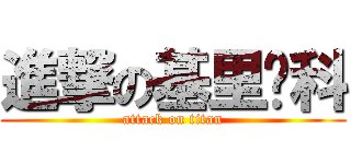 進撃の基里连科 (attack on titan)
