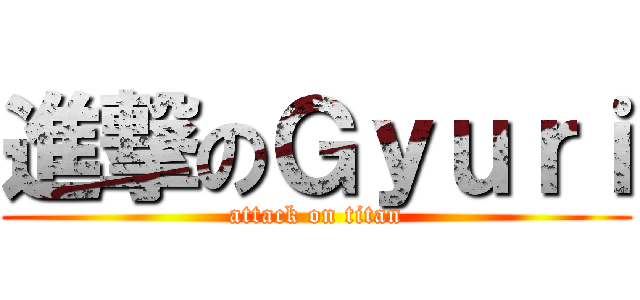 進撃のＧｙｕｒｉ (attack on titan)