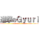 進撃のＧｙｕｒｉ (attack on titan)