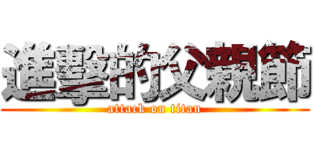 進擊的父親節 (attack on titan)