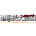 進擊的父親節 (attack on titan)