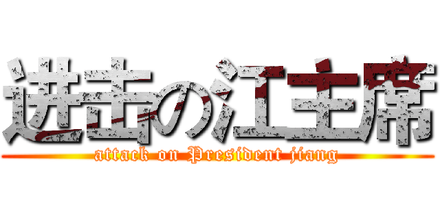 进击の江主席 (attack on President jiang)