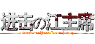 进击の江主席 (attack on President jiang)