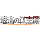 进击の江主席 (attack on President jiang)