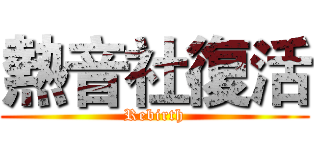 熱音社復活 (Rebirth)