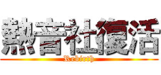 熱音社復活 (Rebirth)