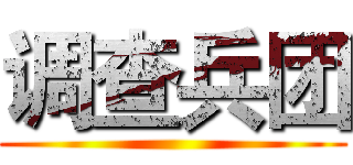 调查兵团 ()