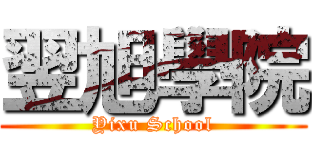 翌旭學院 (Yixu School)