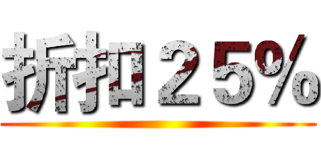 折扣２５％ ()
