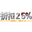 折扣２５％ ()