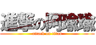 進撃の阿瑜瑜 (attack on titan)
