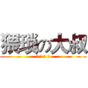 猥琐の大叔 (卖 萌 最 高)