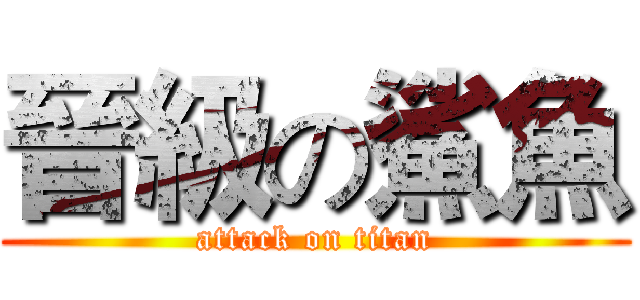 晉級の鯊魚 (attack on titan)