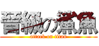 晉級の鯊魚 (attack on titan)