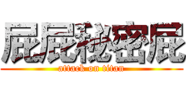 屁屁秘密屁 (attack on titan)