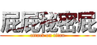 屁屁秘密屁 (attack on titan)
