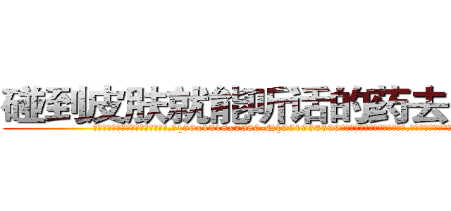 碰到皮肤就能听话的药去哪里买 (碰到皮肤就能听话的药去哪里买【电.话156x1318x7580-Q1991936399鑫宏药业】我们做的是长期生意,靠的是老客户长期支持
参考消息网2月20日报道 韩媒称，“剩女多、离婚率高的城市，房价一定会上涨。”这是中国经济学家金岩石2016年12月参加在上海举行的房地产相关论坛时说的话。
)