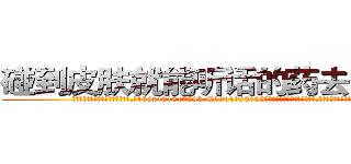碰到皮肤就能听话的药去哪里买 (碰到皮肤就能听话的药去哪里买【电.话156x1318x7580-Q1991936399鑫宏药业】我们做的是长期生意,靠的是老客户长期支持
参考消息网2月20日报道 韩媒称，“剩女多、离婚率高的城市，房价一定会上涨。”这是中国经济学家金岩石2016年12月参加在上海举行的房地产相关论坛时说的话。
)