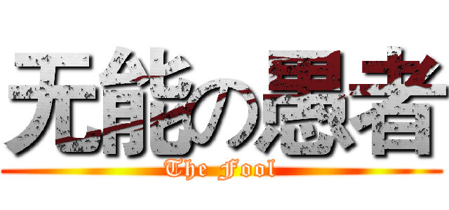 无能の愚者 (The Fool)