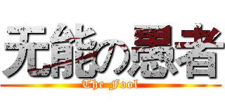 无能の愚者 (The Fool)