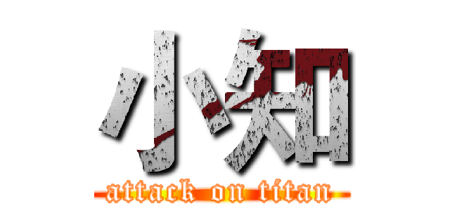 小知 (attack on titan)