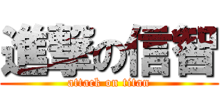 進撃の信智 (attack on titan)